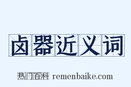 卤器近义词是什么意思的图片